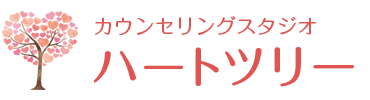 カウンセリングスタジオ　ハートツリー